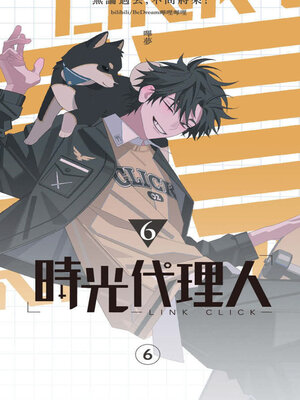 cover image of 時光代理人6